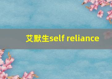 艾默生self reliance